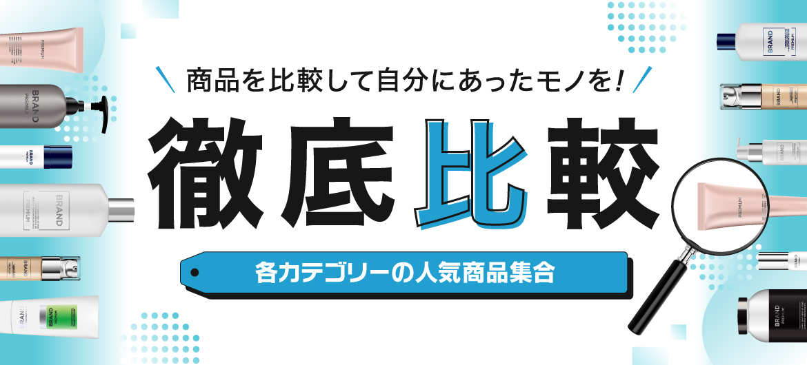 価格・評価・特徴を徹底比較!