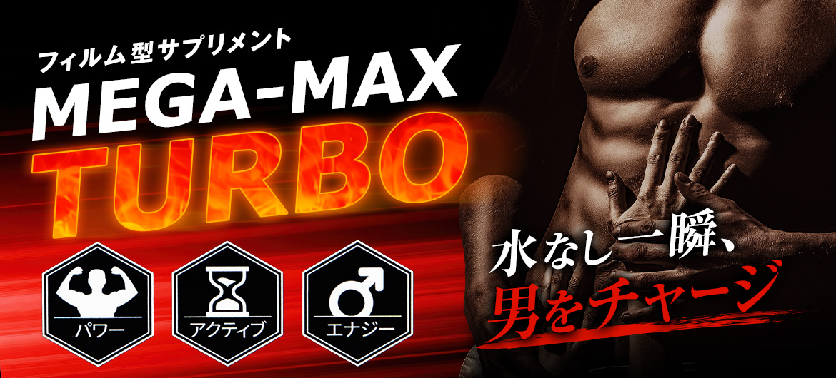 男のみなぎる活力メガマックスターボ