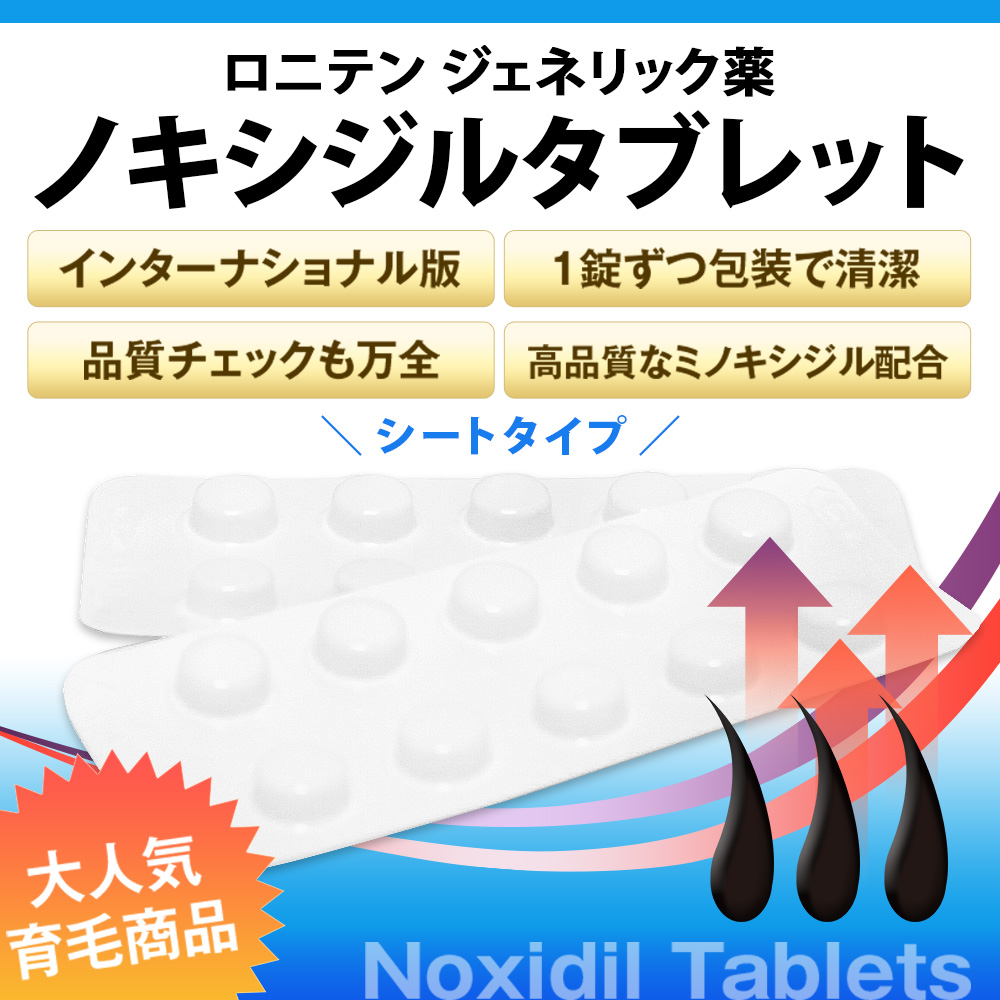 ミノキシジルタブレット