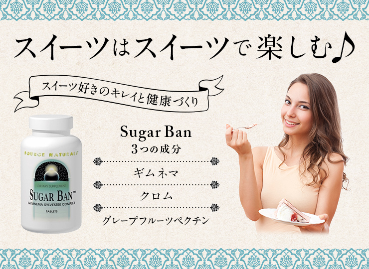 SourceNaturals シュガーバン