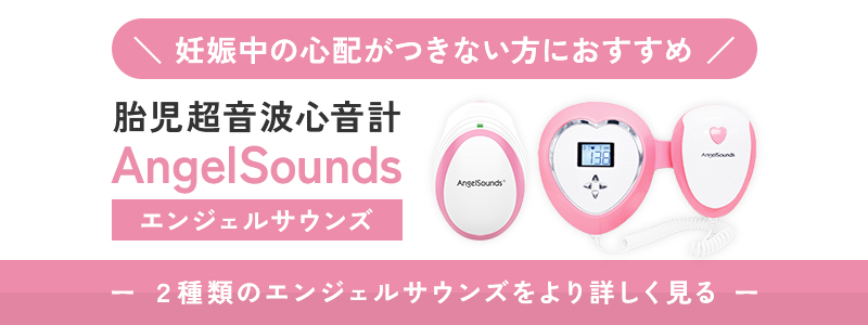 エンジェルサウンズ胎児用心音計 エンジェルサウンズ胎児用心音計