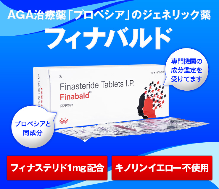 フィナバルド「プロペシアジェネリック」