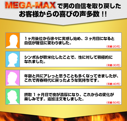 MEGA-MAXで男の自信を取り戻したお客様からの喜びの声多数!!