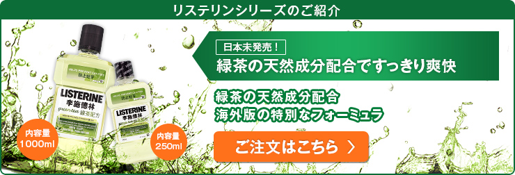 リステリンシリーズ紹介