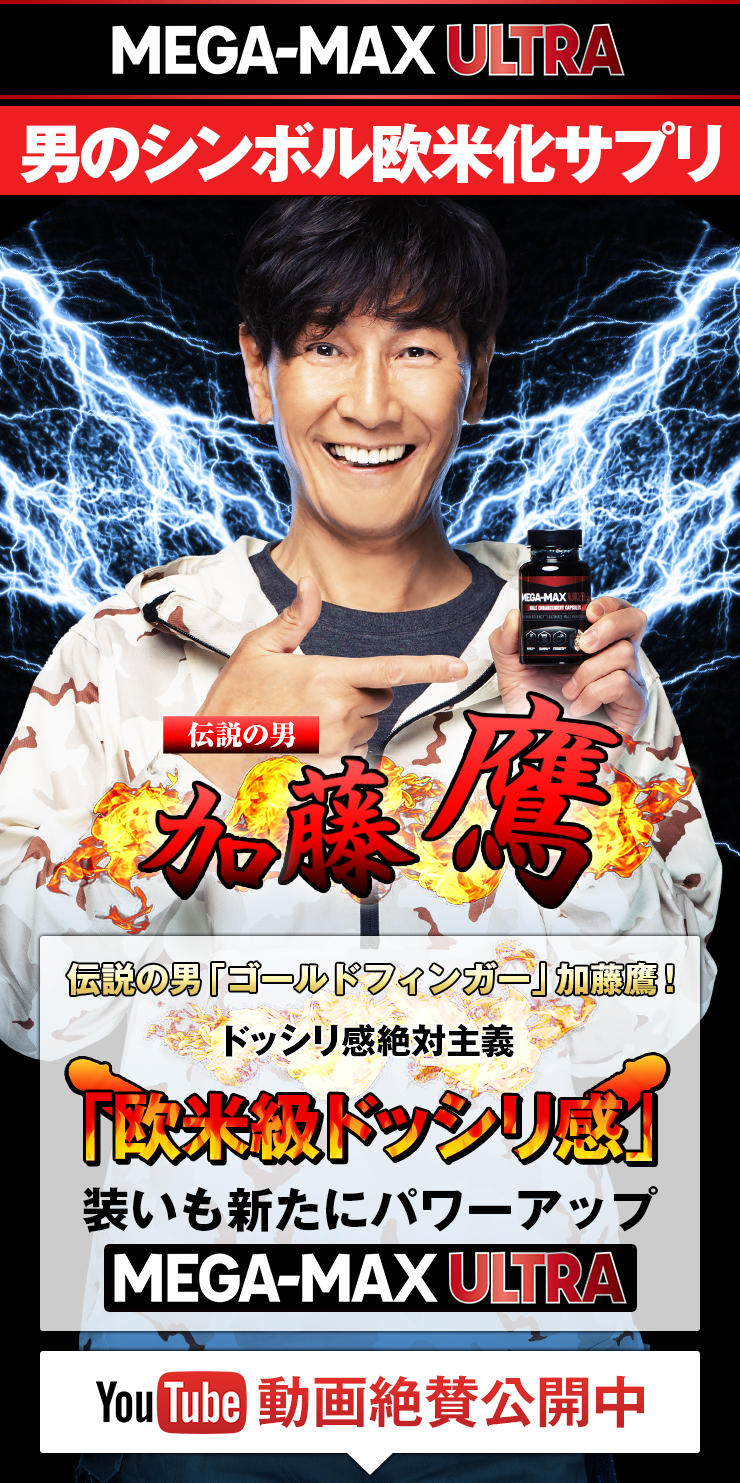 あの伝説の男加藤鷹