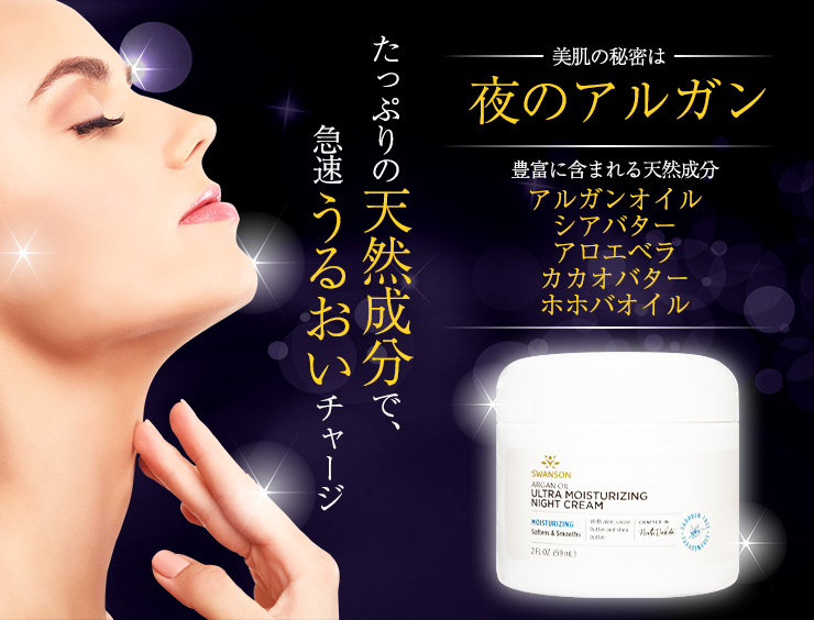 Swanson アルガンオイル・ウルトラモイスチャーライジングナイトクリーム59ml