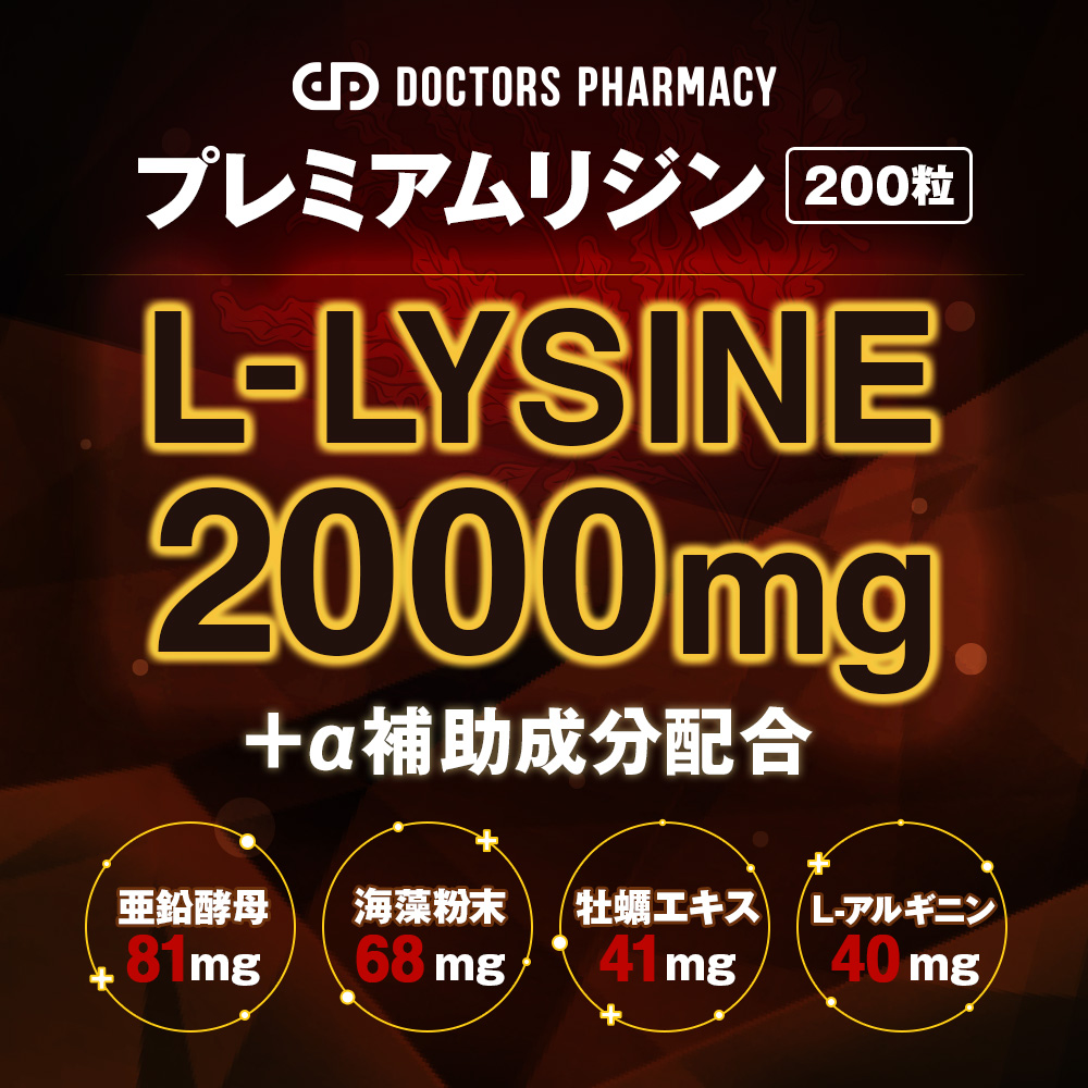プレミアムリジン200粒 補助成分配合：亜鉛酵母、階層粉末、牡蠣エキス、Lーアルギニン