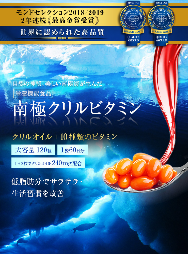 自然の神秘、美しい南極海が生んだ南極クリルビタミン