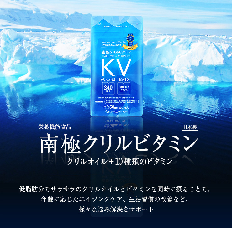 南極クリルビタミン