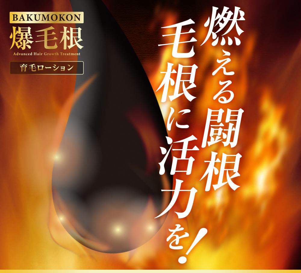 爆毛根ローション