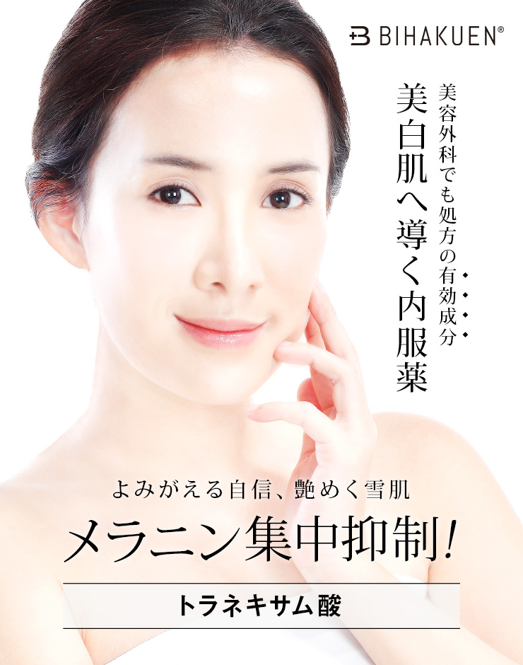 BIHAKUENトラネキサム酸