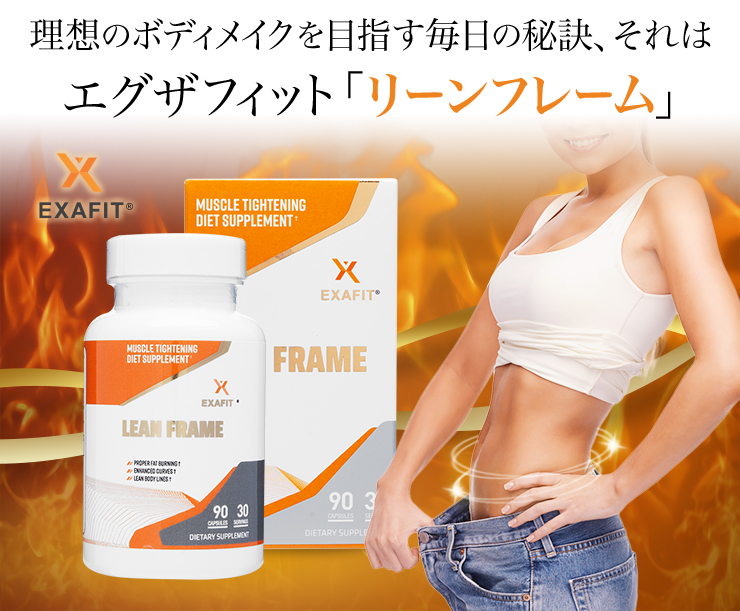 ダイエット成功の秘訣、エグザフィット「リーンフレーム」