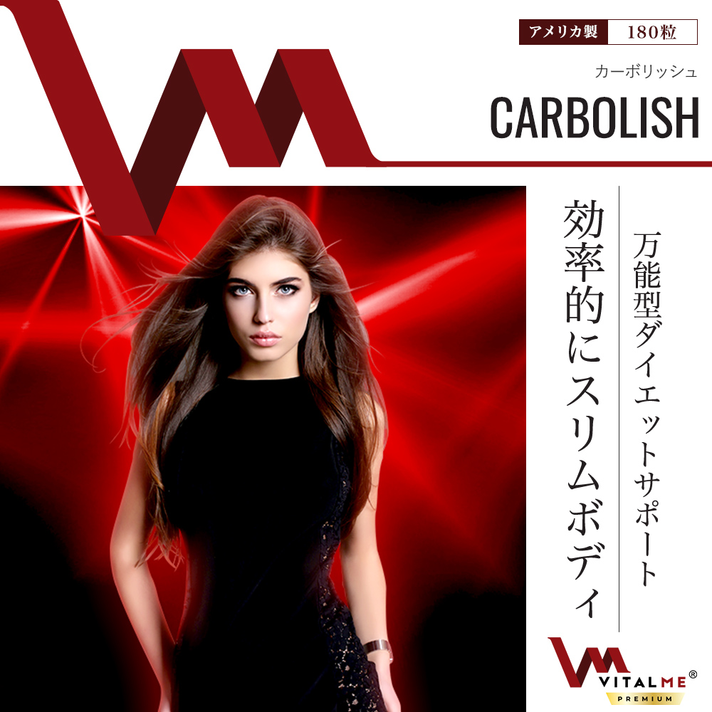 カーボリッシュ:万能型ダイエットサポート効率的にスリムボディ