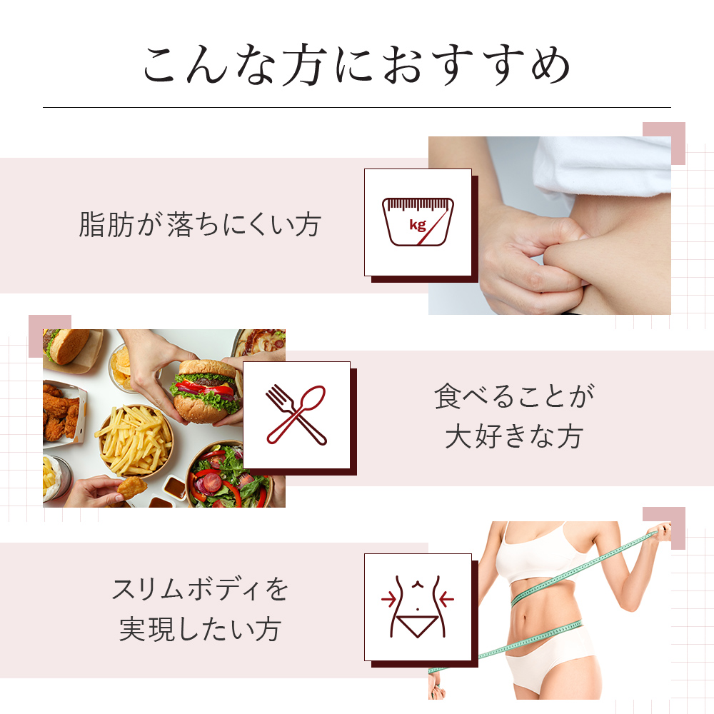 こんな方におすすめ:脂肪が落ちにくい方、食べることが大好きな方、スリムボディを実現したい方