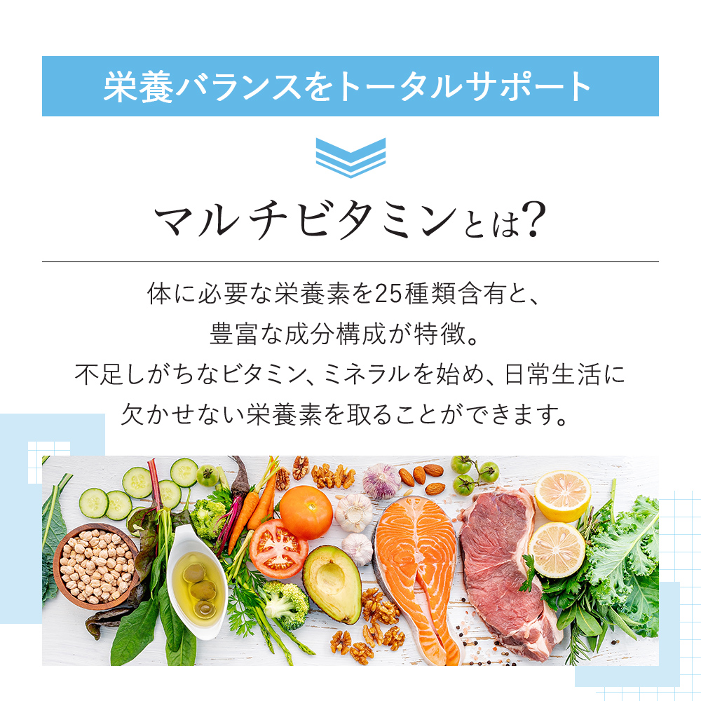 マルチビタミンとは?
