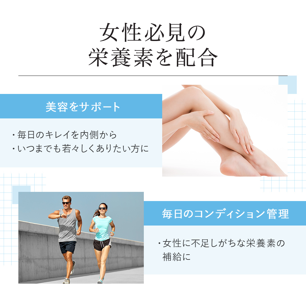 女性必見の栄養素を配合:美容をサポート、生活習慣改善