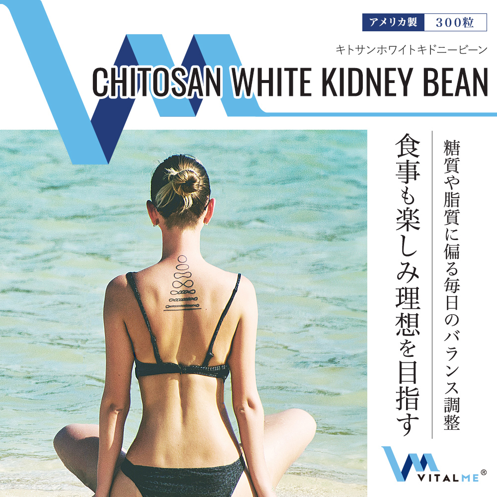 [VitalMe]バイタルミー キトサンホワイトキドニービーン：1