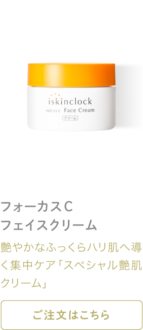 フォーカスCフェイスクリーム