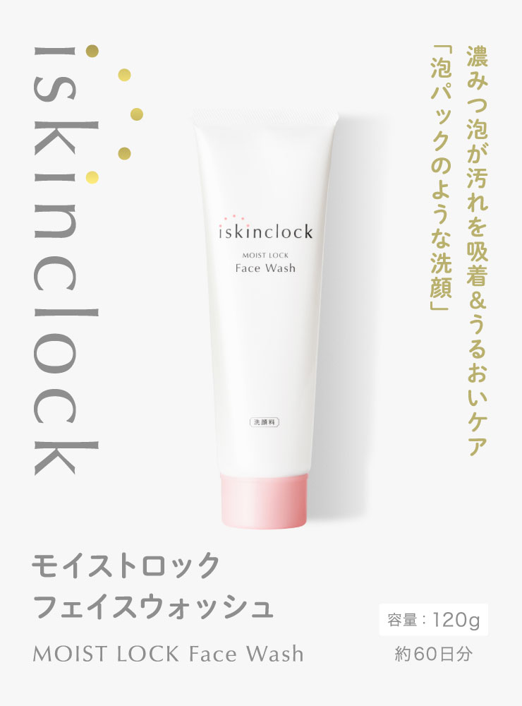 iskinclock moist lock face wash