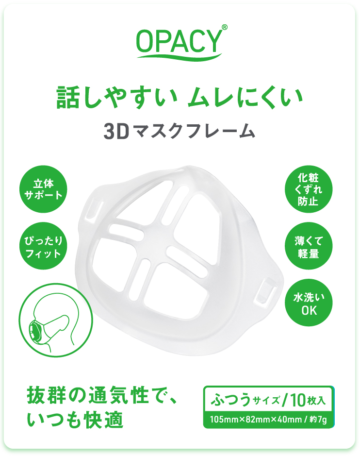 オパシー 3D マスクフレーム