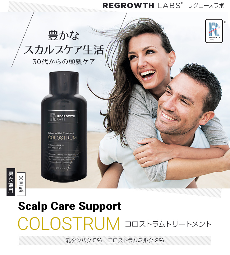 豊かな育毛生活・30代からの頭皮ケアに [REGROWTH LABS] リグロースラボ コロストラムトリートメント