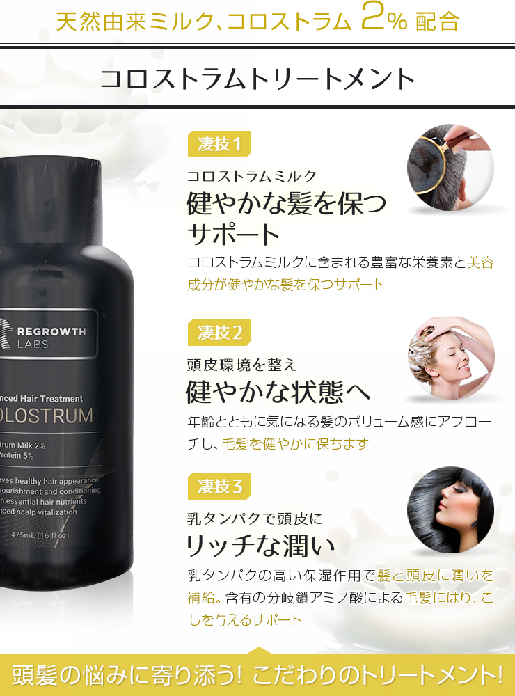 髪の成長をサポートする天然免疫ミルク・コロストラム配合の[REGROWTH LABS]リグロースラボ コロストラムトリートメント