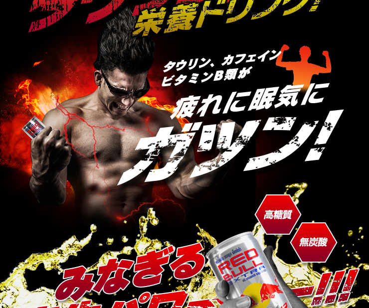 レッドブルエクストラ