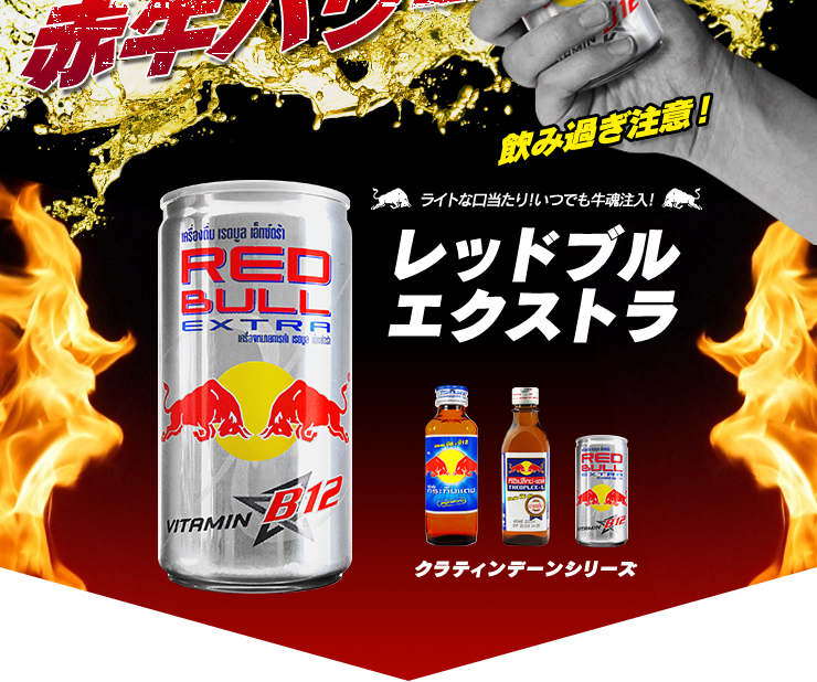 レッドブルエクストラ