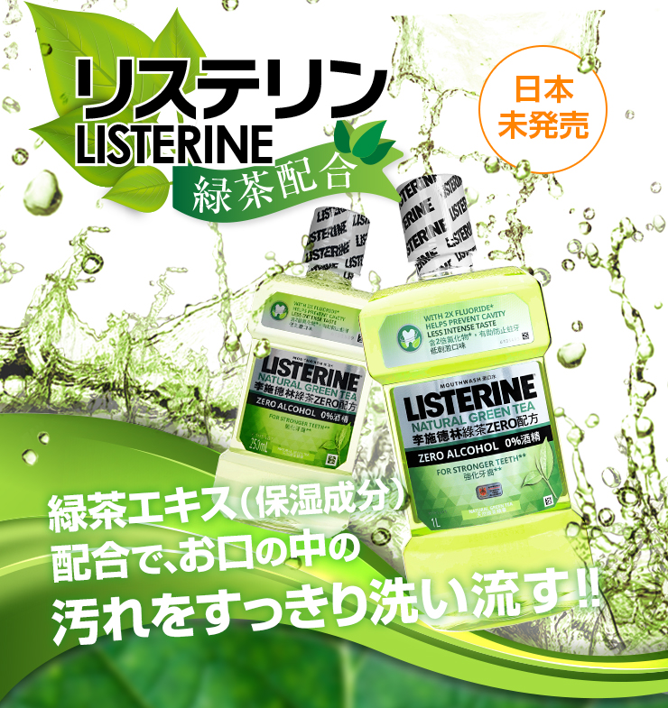 リステリン緑茶配合