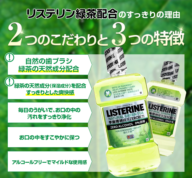 リステリン緑茶配合