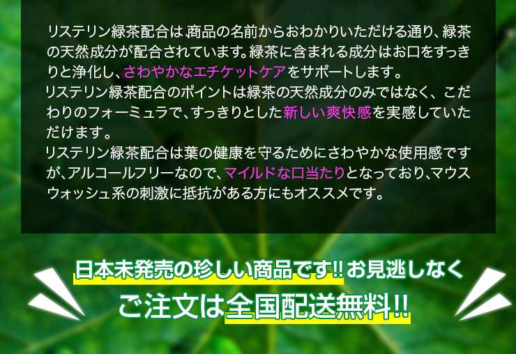 リステリン緑茶配合