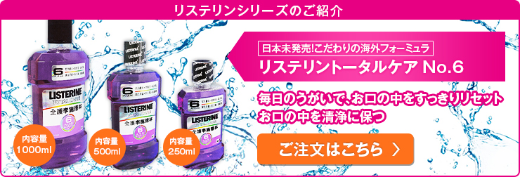 リステリンシリーズ紹介