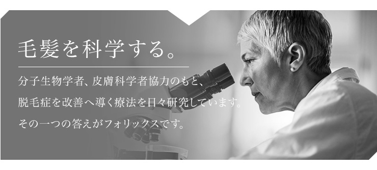 毛髪を科学する
